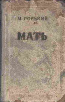 Книга Горький М. Мать, 11-4343, Баград.рф